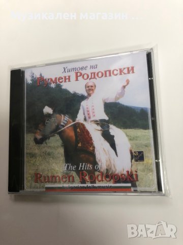 Румен Родопски - Хитове