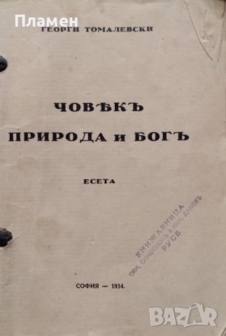 Човекъ, природа и Богъ: Есета Георги Томалевски, снимка 2 - Антикварни и старинни предмети - 42853361