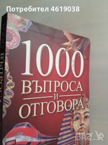 Книга 1000 въпроса и отговора, снимка 2 - Детски книжки - 55875397
