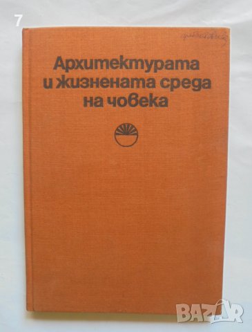 Книга Архитектурата и жизнената среда на човека. Том 1 1975 г., снимка 1