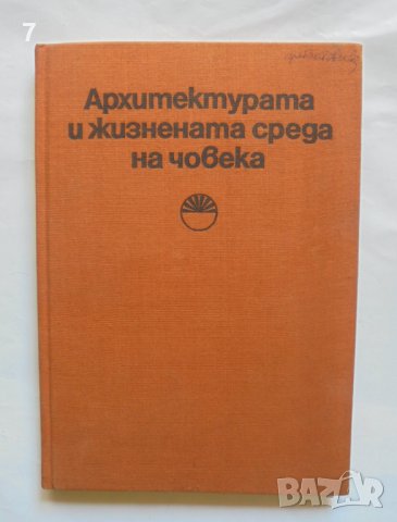 Книга Архитектурата и жизнената среда на човека. Том 1 1975 г., снимка 1 - Специализирана литература - 37717254