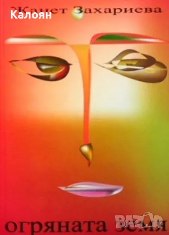 Жанет Захариева - Огряната земя (2004)