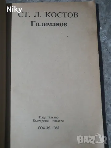 Ст.Л.Костов- Големанов , снимка 3 - Българска литература - 49117005