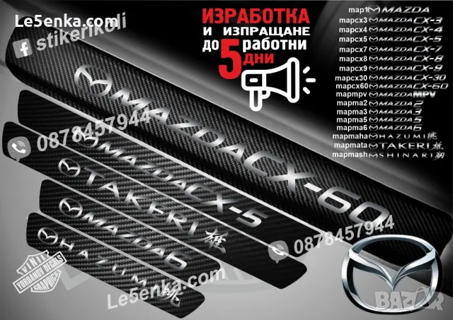 ПРАГОВЕ карбон MAZDA CX-60 фолио стикери mapcx60, снимка 2 - Аксесоари и консумативи - 44192720