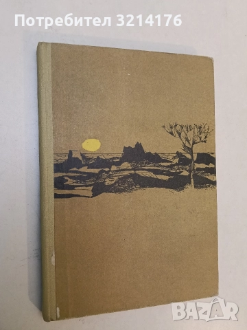 Алексис Зорбас - Никос Казандзакис (1980), снимка 2 - Художествена литература - 52774341