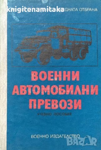 Военни автомобилни превози - Учебно пособие за офицери, снимка 1 - Художествена литература - 38473142