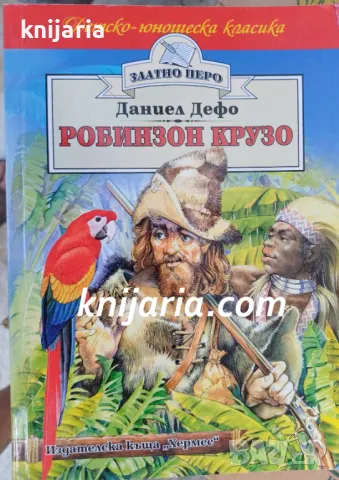 Детско-юношеска класика Златното перо: Робинзон Крузо, снимка 1 - Детски книжки - 47632360