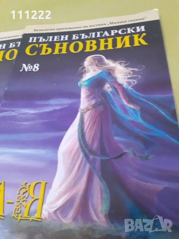 съновник, снимка 2 - Други ценни предмети - 31556760