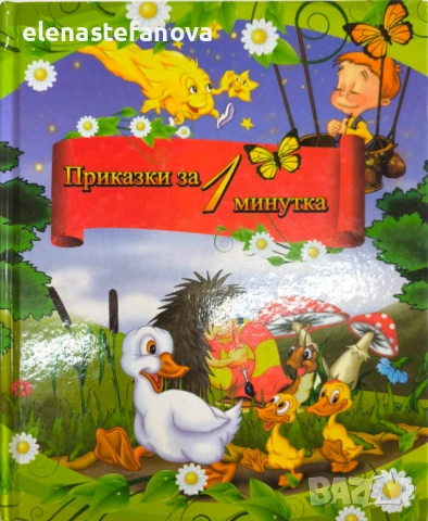 Детски книжки - две за 6 евро.