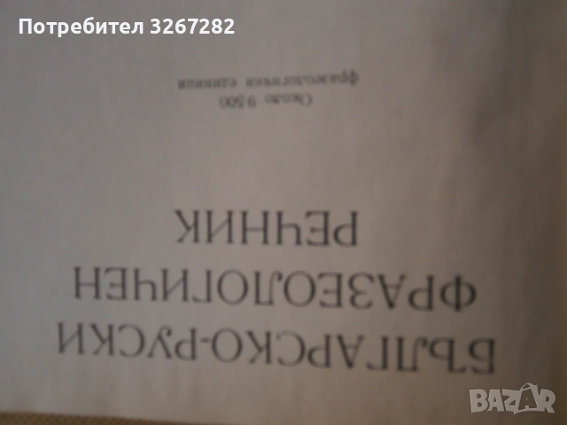 Речник,Фразеологичен,Българско,Руски, снимка 10 - Чуждоезиково обучение, речници - 53026112