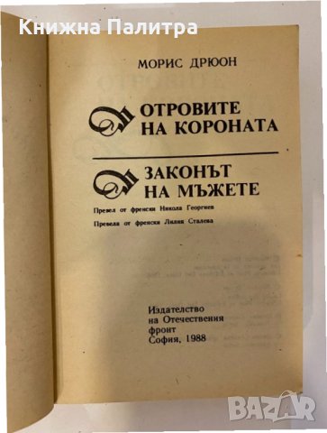 Прокълнатите крале  Отровите на короната Законът на мъжете , снимка 2 - Други - 32139849