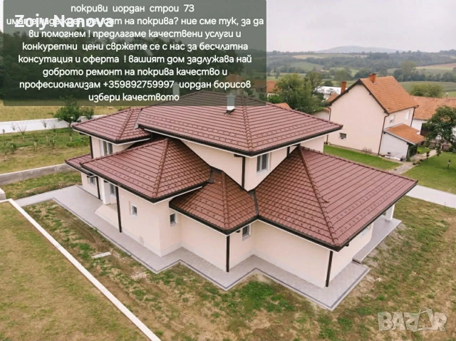 ремонт на покриви иордан строи 73