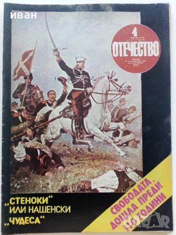 Списания "Отечество", снимка 5 - Списания и комикси - 37619585