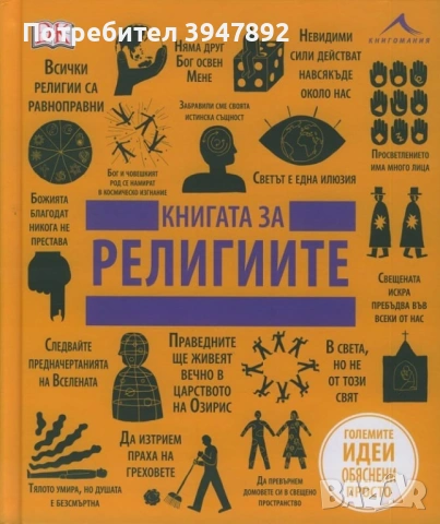 Книгата за религиите