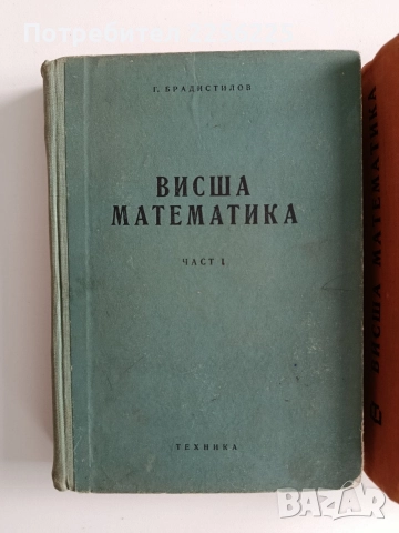 Висша математика (1,2и3 част), снимка 5 - Специализирана литература - 52865832