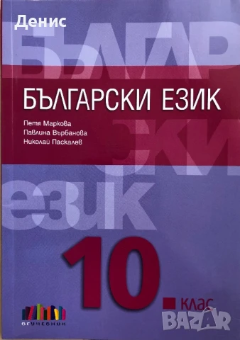 Български Език За 10. Клас - Петя Маркова, Павлина Върбанова, Николай Паскалев, снимка 1