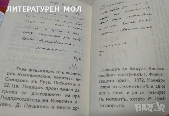 Кой предаде Левски?! Данаил Кацев-Бурски. Джобен формат., снимка 5 - Българска литература - 34228565