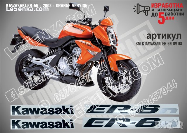 KAWASAKI ER-6N ORANGE VERSION 2008 ER-6N-OV-08, снимка 1 - Аксесоари и консумативи - 42294614