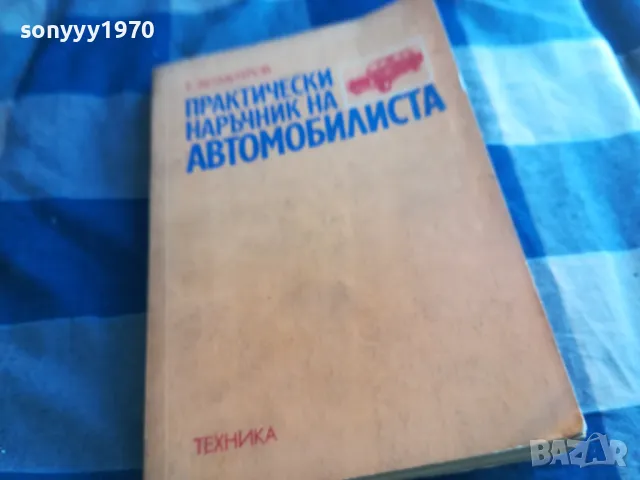 АВТОМОБИЛИСТА 1201251707, снимка 9 - Специализирана литература - 48653209