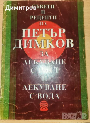 Съвети и рецепти на Петър Димков за лекуване с глад и лекуване с вода Петър Димков