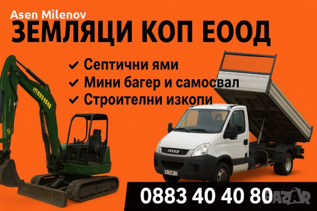 Мини багер и самосвал Стара Загора и Пловдив