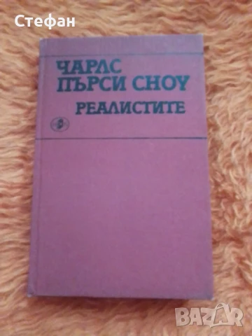 Чарлс Пърси Сноу, Реалистите, снимка 1