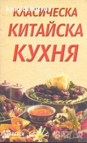 Класическа китайска кухня. Сборник, снимка 1