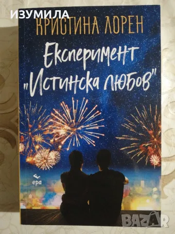 Експеримент " Истинска любов " - Кристина Лорен