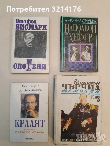 Спомени. Том 1 - Ото фон Бисмарк