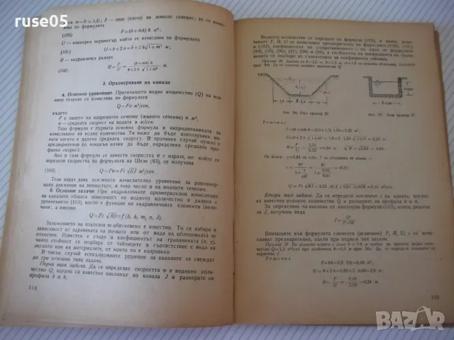 Книга "Хидрология и хидравлика - Д. Грънчаров" - 172 стр., снимка 5 - Учебници, учебни тетрадки - 48159158