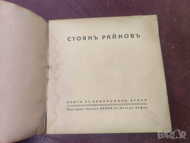 Продавам книга " Стоян Райнов. Книги за библиофили 2 , снимка 6 - Художествена литература - 44226876