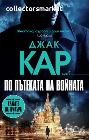 По пътеката на войната + книга ПОДАРЪК