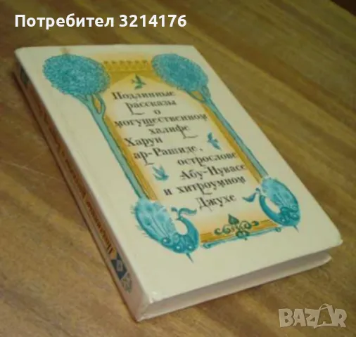 Подлинные рассказы о могущественном халифе Харун ар-Рашиде, острослове Абу-Нувасе и хитроумном Джухе, снимка 2 - Детски книжки - 47955764