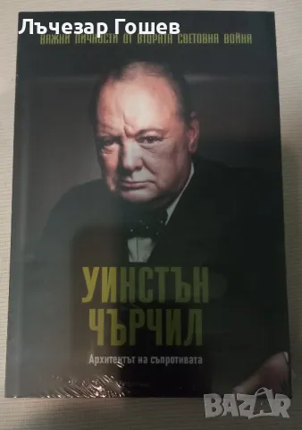 Трети брой: Уинстън Чърчил