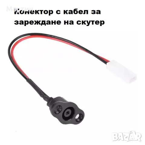 Конектор с кабел за зареждане на батерия на скутер Xiaomi, снимка 2 - Части за велосипеди - 42788889