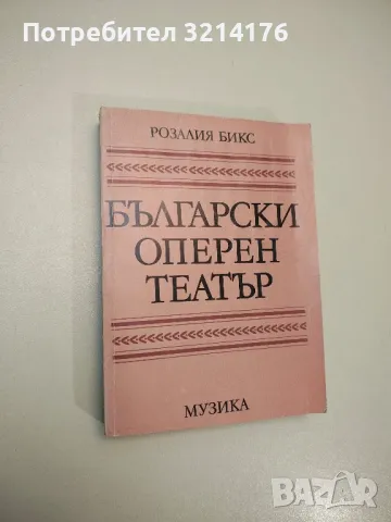 40 разказа за прочути композитори - Драган Тенев, снимка 18 - Специализирана литература - 47867168