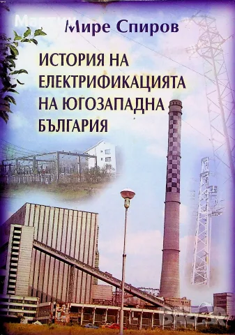История на електрификацията на югозападна България., Мире Спиров, 2004 г.
