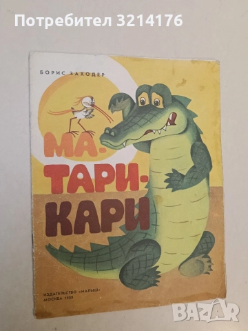 Ма-Тари-Кари - Борис Заходер