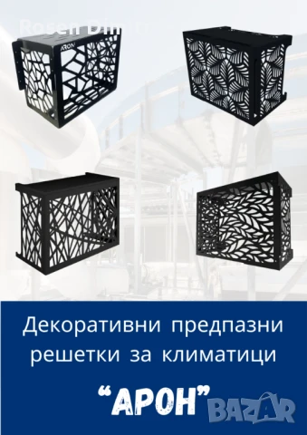 Декоративни метални решетки за климатици
