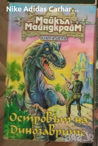 Култови книги-игри от '90-те за размяна и продажба., снимка 4 - Други - 53804856