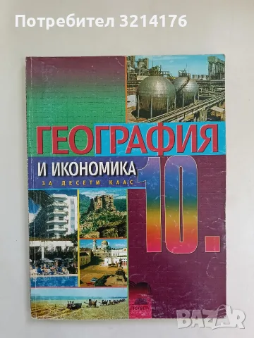 География и икономика за 10. клас. Задължителна подготовка - Колектив (2001, Просвета)