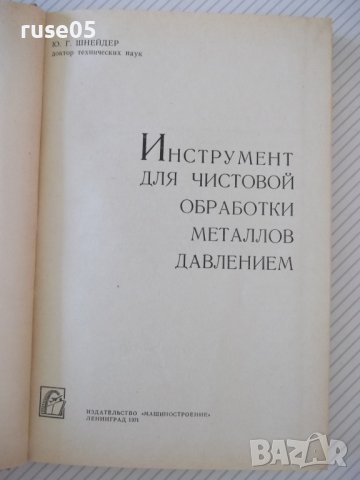 Книга"Инструмент для чист.обраб.метал.давл.-Ю.Шнейдер"-248ст, снимка 2 - Специализирана литература - 37818427