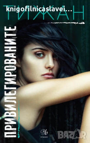 Тижан - Привилегированите. Книга 1: Привилегированите (2021)