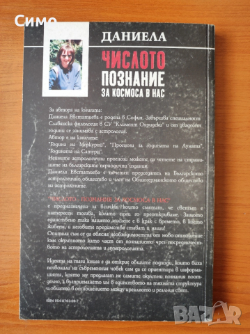 Числото - познание за космоса в нас - Даниела Евстатиева, снимка 3 - Езотерика - 53190976