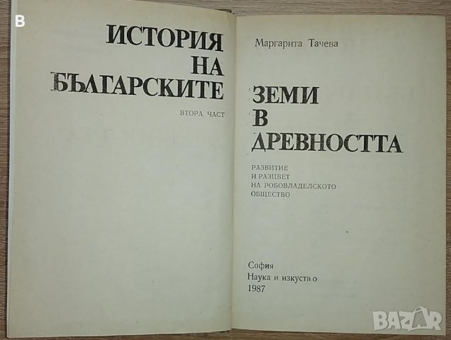 История на българските земи в древността. Част 2 - Маргарита Тачева, снимка 2 - Енциклопедии, справочници - 35449663