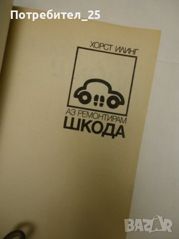 Аз ремонтирам ШКОДА, снимка 2 - Специализирана литература - 39568849