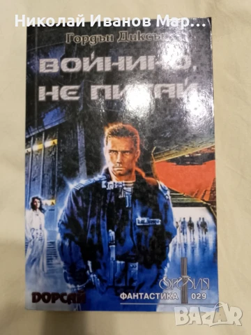 Гордън Диксън - Войнико, не питай