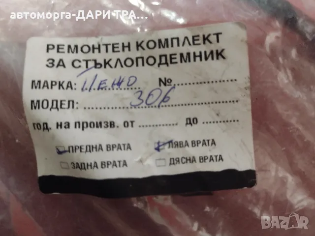 Ремонтен комплект за стъкло подемник за Пежо 306, снимка 2 - Части - 48826395