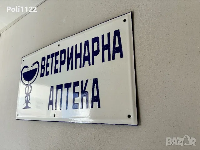 Емайлирана табела, снимка 2 - Антикварни и старинни предмети - 47407313