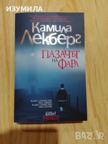 Книги на Камила Лекберг , снимка 4 - Художествена литература - 47067653